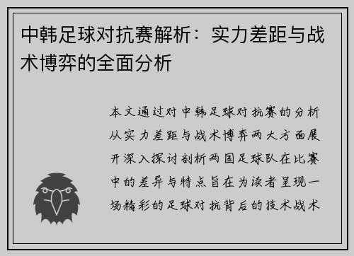 中韩足球对抗赛解析:实力差距与战术博弈的全面分析