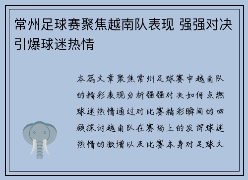 常州足球赛聚焦越南队表现 强强对决引爆球迷热情