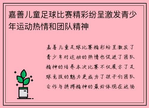 嘉善儿童足球比赛精彩纷呈激发青少年运动热情和团队精神