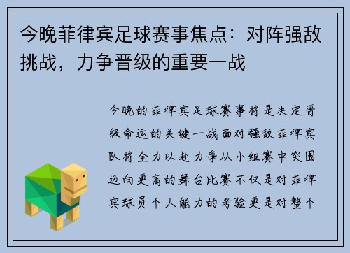 今晚菲律宾足球赛事焦点:对阵强敌挑战,力争晋级的重要一战