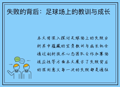 失败的背后：足球场上的教训与成长
