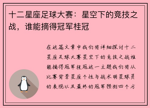 十二星座足球大赛：星空下的竞技之战，谁能摘得冠军桂冠