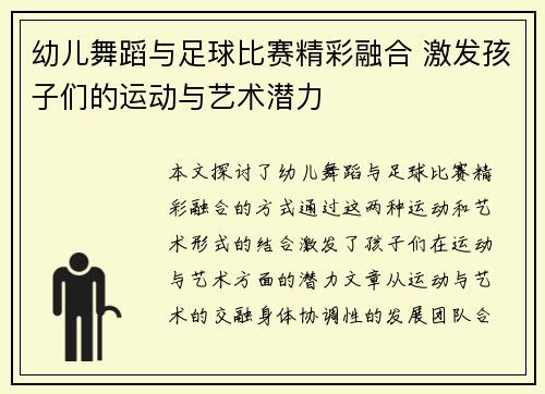 幼儿舞蹈与足球比赛精彩融合 激发孩子们的运动与艺术潜力