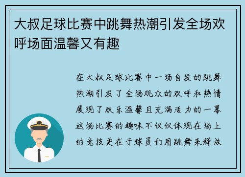 大叔足球比赛中跳舞热潮引发全场欢呼场面温馨又有趣