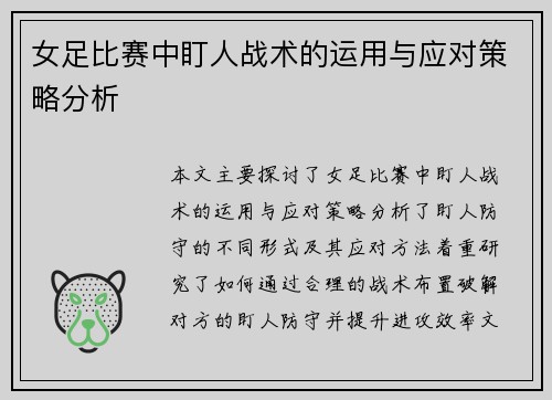 女足比赛中盯人战术的运用与应对策略分析