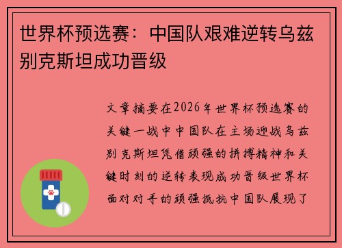 世界杯预选赛：中国队艰难逆转乌兹别克斯坦成功晋级