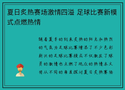 夏日炙热赛场激情四溢 足球比赛新模式点燃热情