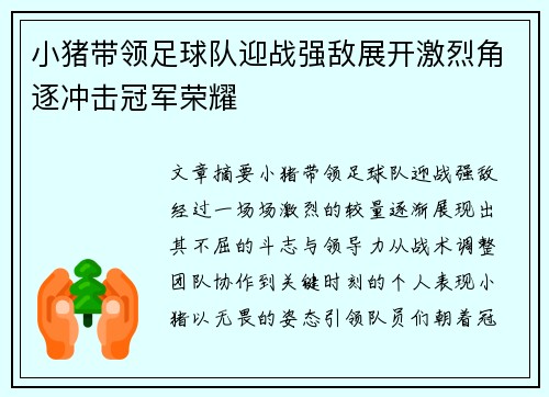 小猪带领足球队迎战强敌展开激烈角逐冲击冠军荣耀