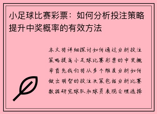 小足球比赛彩票:如何分析投注策略提升中奖概率的有效方法