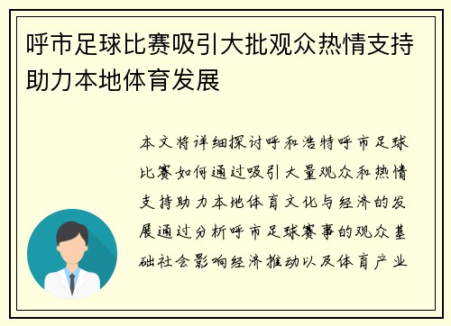 呼市足球比赛吸引大批观众热情支持助力本地体育发展