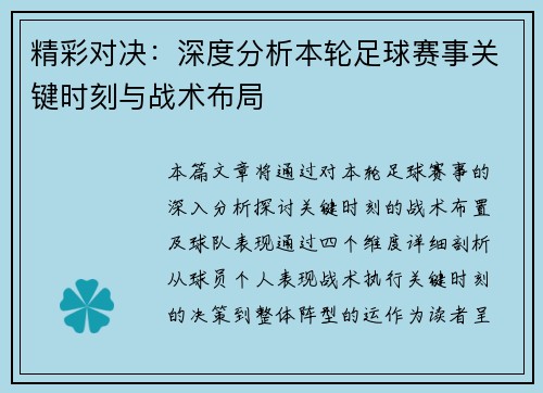 精彩对决:深度分析本轮足球赛事关键时刻与战术布局