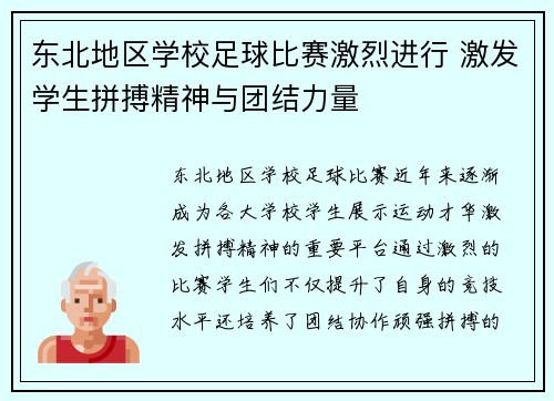 东北地区学校足球比赛激烈进行 激发学生拼搏精神与团结力量