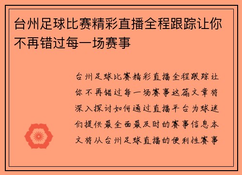 台州足球比赛精彩直播全程跟踪让你不再错过每一场赛事