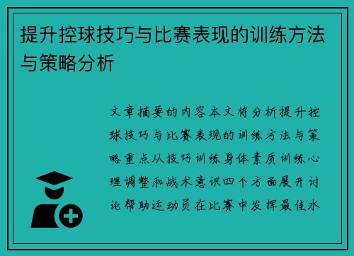 提升控球技巧与比赛表现的训练方法与策略分析