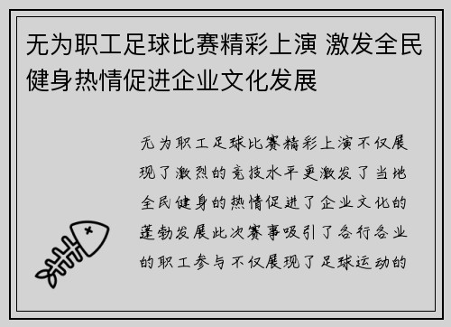 无为职工足球比赛精彩上演 激发全民健身热情促进企业文化发展