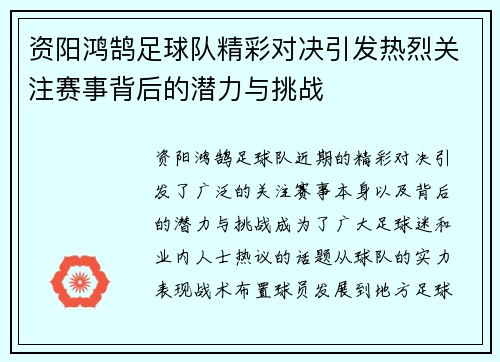资阳鸿鹄足球队精彩对决引发热烈关注赛事背后的潜力与挑战