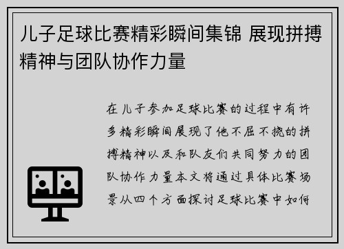 儿子足球比赛精彩瞬间集锦 展现拼搏精神与团队协作力量