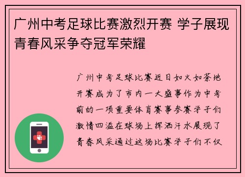 广州中考足球比赛激烈开赛 学子展现青春风采争夺冠军荣耀