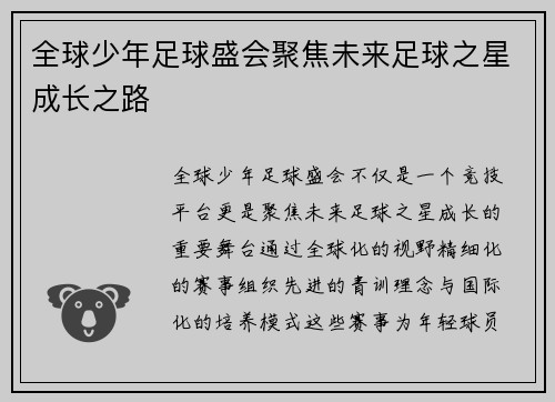 全球少年足球盛会聚焦未来足球之星成长之路