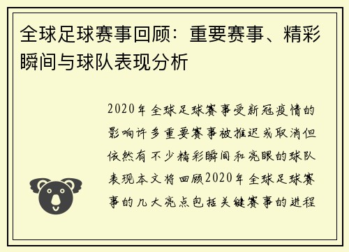全球足球赛事回顾:重要赛事、精彩瞬间与球队表现分析