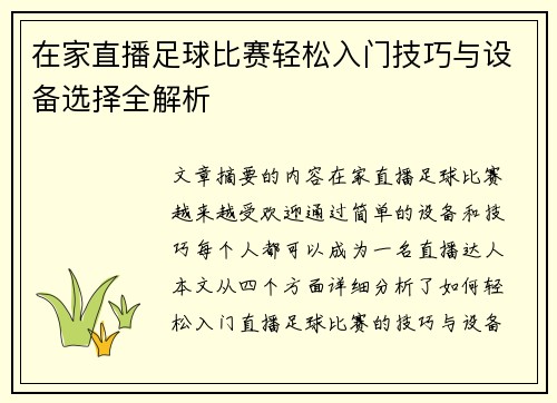 在家直播足球比赛轻松入门技巧与设备选择全解析