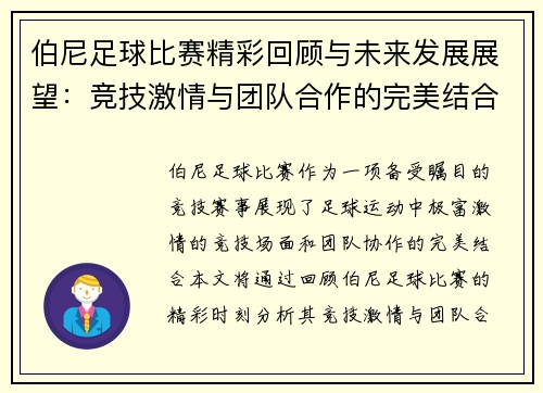 伯尼足球比赛精彩回顾与未来发展展望:竞技激情与团队合作的完美结合