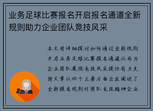 业务足球比赛报名开启报名通道全新规则助力企业团队竞技风采