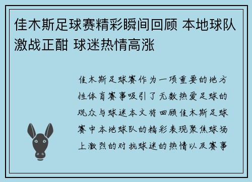 佳木斯足球赛精彩瞬间回顾 本地球队激战正酣 球迷热情高涨