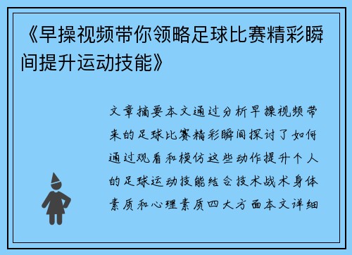 《早操视频带你领略足球比赛精彩瞬间提升运动技能》