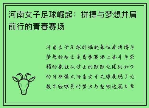河南女子足球崛起：拼搏与梦想并肩前行的青春赛场