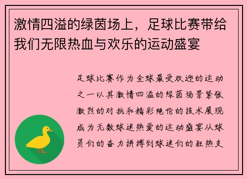 激情四溢的绿茵场上,足球比赛带给我们无限热血与欢乐的运动盛宴
