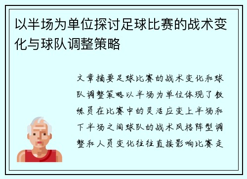 以半场为单位探讨足球比赛的战术变化与球队调整策略