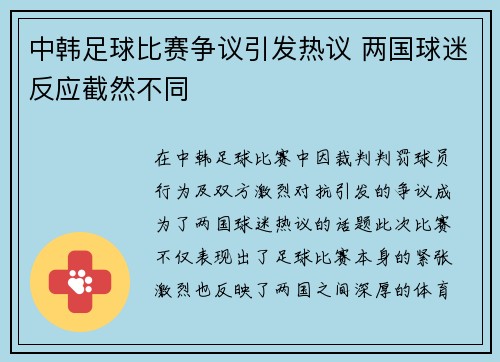 中韩足球比赛争议引发热议 两国球迷反应截然不同