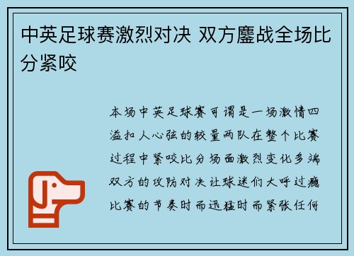 中英足球赛激烈对决 双方鏖战全场比分紧咬