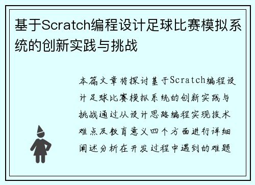基于Scratch编程设计足球比赛模拟系统的创新实践与挑战