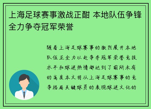 上海足球赛事激战正酣 本地队伍争锋全力争夺冠军荣誉