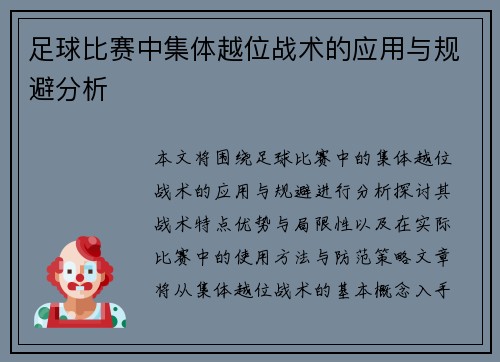 足球比赛中集体越位战术的应用与规避分析