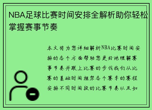NBA足球比赛时间安排全解析助你轻松掌握赛事节奏