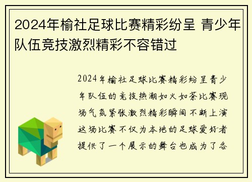 2024年榆社足球比赛精彩纷呈 青少年队伍竞技激烈精彩不容错过