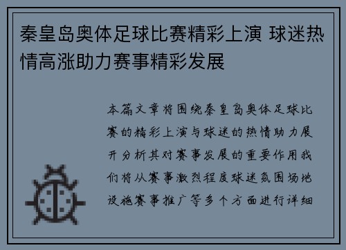秦皇岛奥体足球比赛精彩上演 球迷热情高涨助力赛事精彩发展