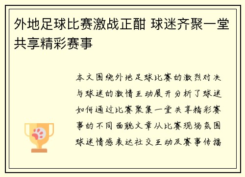 外地足球比赛激战正酣 球迷齐聚一堂共享精彩赛事
