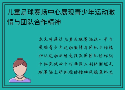 儿童足球赛场中心展现青少年运动激情与团队合作精神
