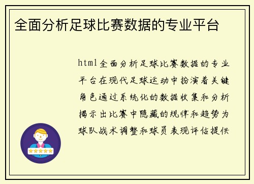 全面分析足球比赛数据的专业平台