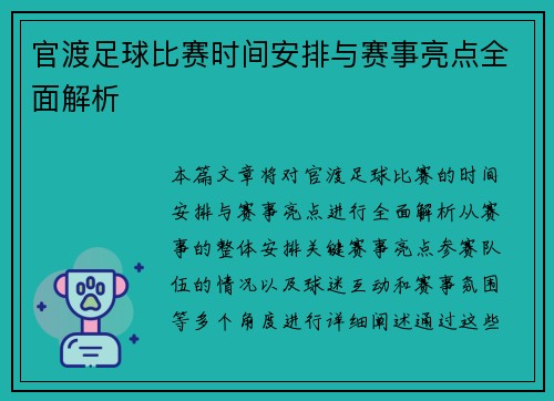 官渡足球比赛时间安排与赛事亮点全面解析