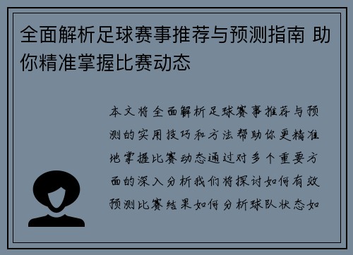 全面解析足球赛事推荐与预测指南 助你精准掌握比赛动态