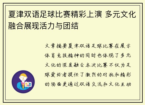 夏津双语足球比赛精彩上演 多元文化融合展现活力与团结