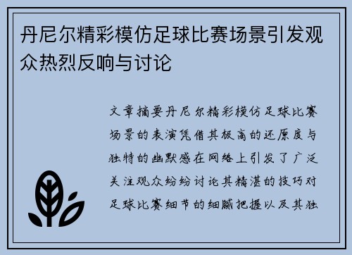 丹尼尔精彩模仿足球比赛场景引发观众热烈反响与讨论
