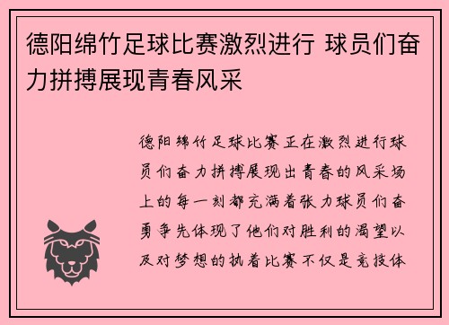 德阳绵竹足球比赛激烈进行 球员们奋力拼搏展现青春风采