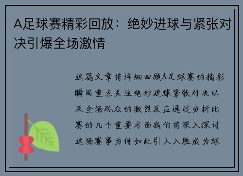A足球赛精彩回放：绝妙进球与紧张对决引爆全场激情