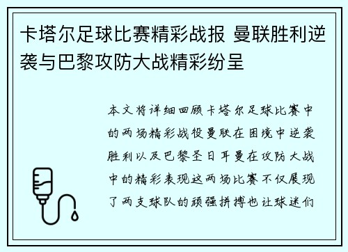 卡塔尔足球比赛精彩战报 曼联胜利逆袭与巴黎攻防大战精彩纷呈